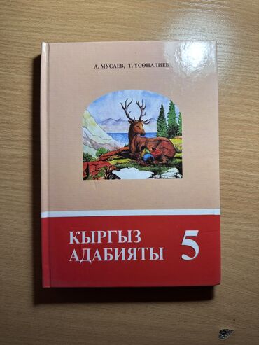 с.к.кыдыралиев а.б.урдалетова г.м.дайырбекова гдз 5 класс: Книги 5-6класс практически новые в хорошем состоянии