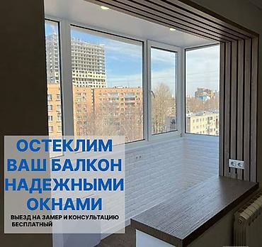 Буюртмага металл жана пластик терезе, Терезе түрү: Витраждык, Мансард, Панорамалык, Акысыз орнотуу, Бөлүп төлөө менен lalafo.kg да Буюртмага металл жана пластик терезе, Терезе түрү: Витраждык, Мансард, Панорамалык, Акысыз орнотуу, Бөлүп төлөө менен