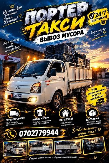 Портер-такси — услуги грузоперевозок и вывоза мусора 24/7. Что at lalafo.kg Портер-такси — услуги грузоперевозок и вывоза мусора 24/7. Что