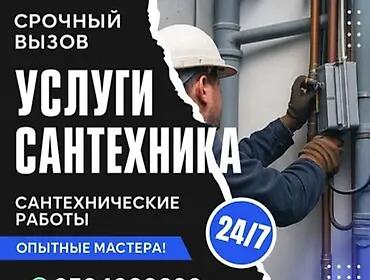 Курулуш жана оңдоо кызматтары: Сантехнические услуги 24/7. Срочный выезд. Опытные мастера. Выполняем — 1