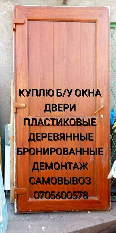 Кислородный концентратор купить б у в бишкеке - Кыргызстан: Куплю б/у окна двери пластиковыедеревянные бронированные демонтаж
