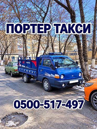 Портер такси