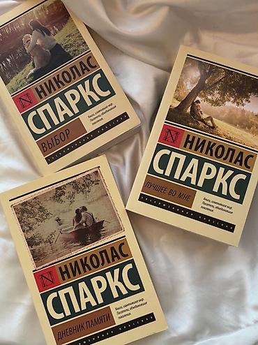 дарья донцова книги: 1 книга 300 сом Собрание книг Николаса Спаркса (русские издания — 2