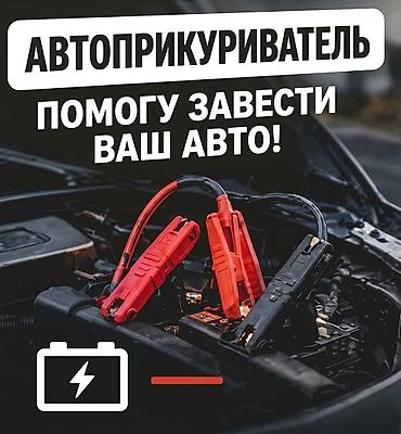 Прикуривание авто: 🚗 Запуск двигателя / Автоприкуриватель Разрядился аккумулятор? Быстро — 1