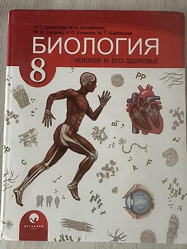 биология 8 класс китеп: Набор школьных учебников: 1) Английский язык - Балута О.Р; Абдышева — 5