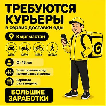750: Требуется Велокурьер, Мото курьер, На самокате Подработка, Гибкий график, Премии, Старше 18 лет — 1