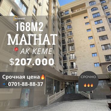 продаю квартиру ак кеме: 3 комнаты, 168 м², Элитка, 8 этаж, Косметический ремонт