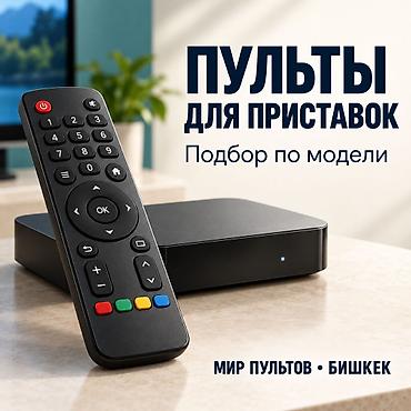 пульт от тв приставки: Пульт для ТВ-приставки в Бишкеке. Поможем подобрать пульт для — 1