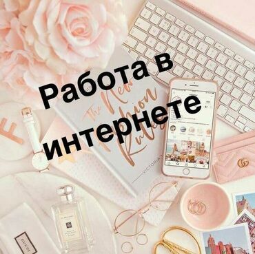Другие специальности: Работы которая подходит обсолютно всем,подросткам,мамам в декрете,и