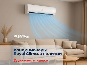 куплю кондиционеры: Кондиционер Royal Clima Классический, Охлаждение, Обогрев, Вентиляция