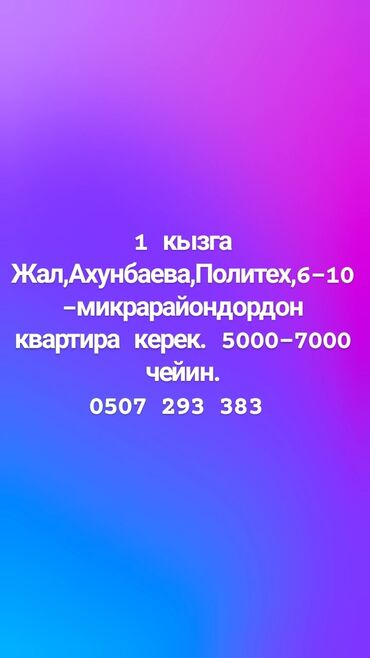 квартира ихлас джал: 1 бөлмө, Менчик ээси, Чогуу жашоосу жок, Жарым -жартылай эмереги бар