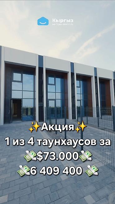 дешевые дома: Продаются 4 таунхауса на выбор Район: ж/м Биримдик-кут Расположение — 1