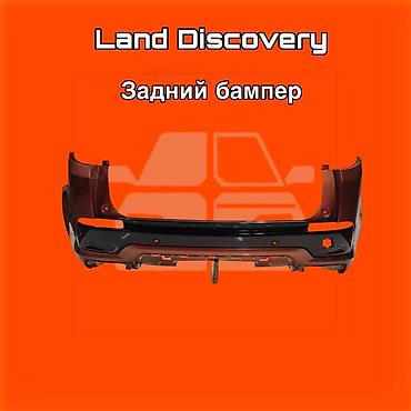gladiator: Задний бампер для Land Discovery ⚠️ Есть в наличии 🗒️Подходит на — 1