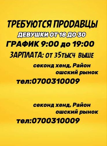 домработница вакансии: Требуются продавцы! девушки от 18 до 30. Зарплата: от 35тысч выше