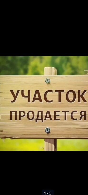 участки кара балта: 12 соток, Бизнес үчүн, Кызыл китеп