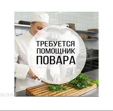 Повара: Требуется помощник повара в кафе, с опытом работы. ЗП выдается день в