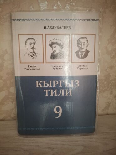 срочно продаю в связи с переездом: Кыргызский язык, 9 класс, Новый, Самовывоз