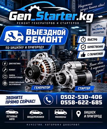 авто генераторы: 🚗🔧 GEN_STARTER.KG — ВЫЕЗДНОЙ РЕМОНТ Не заводится автомобиль? Проблемы — 2