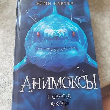 акулы: Подростковая литература, На русском языке, Б/у, Самовывоз — 2