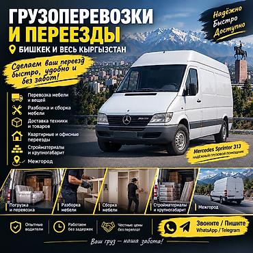 Грузоперевозки и переезды — Бишкек и весь Кыргызстан Сделаем ваш