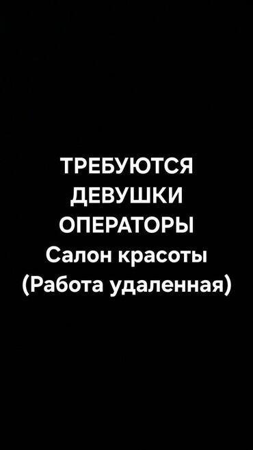 скрябина советская: Требуются девушки операторы в салон красоты. Нужно по телефону