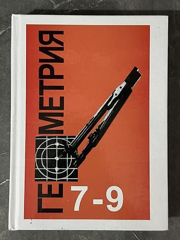 Учебник «Геометрия. 7–9». Твердый переплёт, классическое издание для at lalafo.kg Учебник «Геометрия. 7–9». Твердый переплёт, классическое издание для