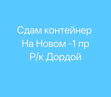 дом совхоз фрунзе: Сдам контейнер на территории рынка "Дордой", расположенного на Новом