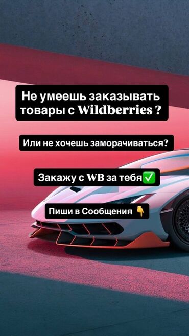 мишка на заказ: Услуга оформления заказов с Wildberries под ключ. - Помогу заказать