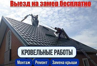 Кровля крыши: Кровельные работы под ключ - Выезд на замер — бесплатно (указано на — 1