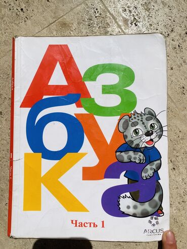 спортивный вещи: Аркус. Азбука 1 класс В хорошем состоянии все страницы на месте