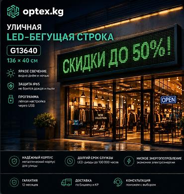 распечатка честный знак: Уличная LED-бегущая строка G13640, 136×40 см Яркая светодиодная — 1