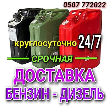 Срочная доставка топлива: бензин и дизель. - Оперативный выезд по