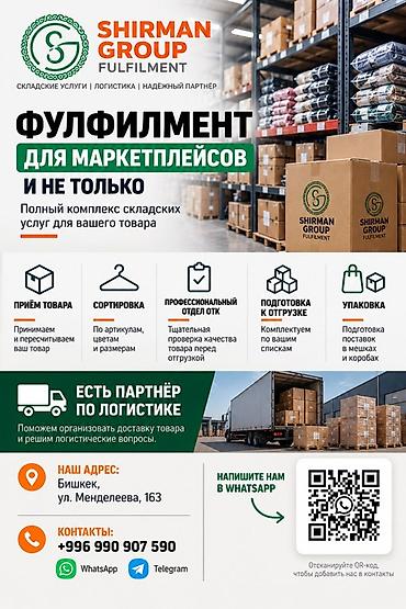 Фулфилмент для маркетплейсов и не только от Shirman Group Fulfilment