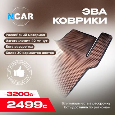 купить volkswagen: Eva Төшөмөлдөр Салон үчүн Universal Poliki, Жаңы