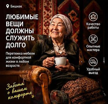 химчистка больших мягких игрушек: Перетяжка мебели в Бишкеке — быстро, качественно, с гарантией. Услуга — 3