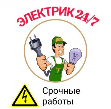 дом кант: Электрик | Эсептегичтерди орнотуу, Кир жуугуч машиналарды орнотуу, Электр шаймандарын демонтаждоо 6 жылдан ашык тажрыйба