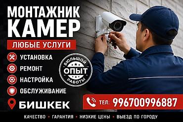 Монтажник камер видеонаблюдения — любые услуги в Бишкеке. - Установка