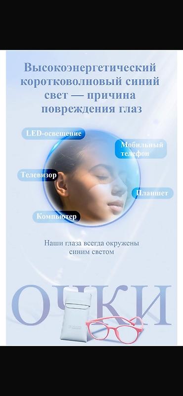 светящие очки: Графеновые очки ( Лечебные) 
Коздун баштын ооруларын даарылайт — 6