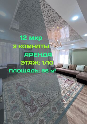 купить квартиру в 12 микрорайоне бишкек: 3 комнаты, Агентство недвижимости, Без подселения, С мебелью полностью