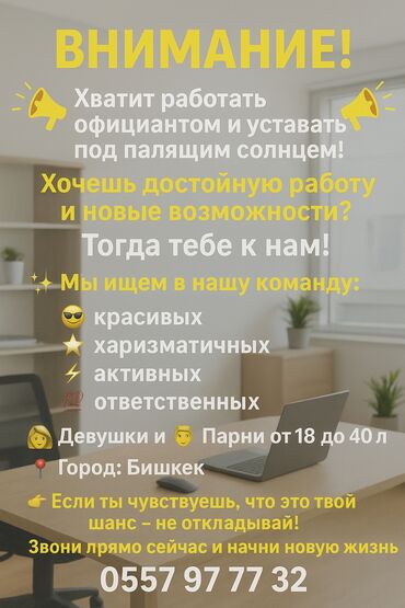 работа в других странах с проживанием: В Бишкеке открыт набор на новые вакансии для активных и ответственных