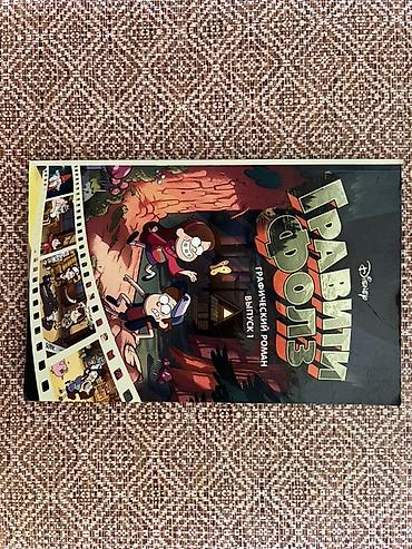 комик: Гравити Фолз. Графический роман. Выпуск 1 - Официальное издание — 2