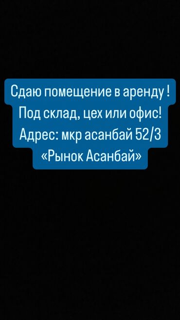 Другая коммерческая недвижимость: Сдаю 100 кВ на 1 этаже! Можно сделать под офис, цех, склад! Цена 10$