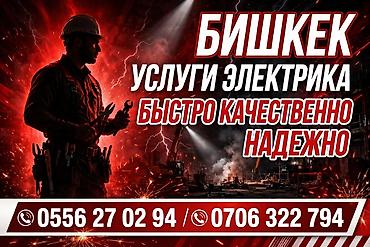 Услуги электрика — Бишкек - Выполнение электромонтажных работ для