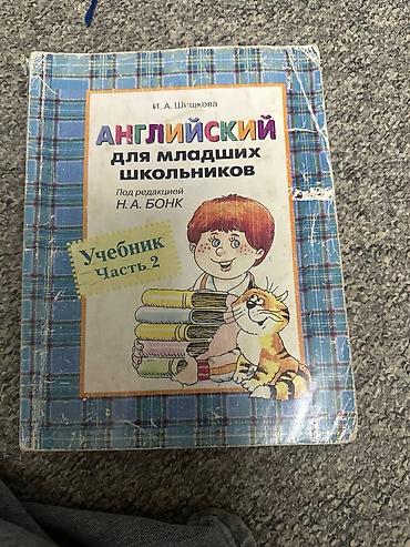 иностр: Учебник «Английский для младших школьников» (под ред. Н. А. Бонк) — — 3