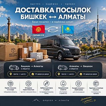 📦 ДОСТАВКА ПОСЫЛОК БИШКЕК ↔ АЛМАТЫ Отправляем посылки и товары в обе