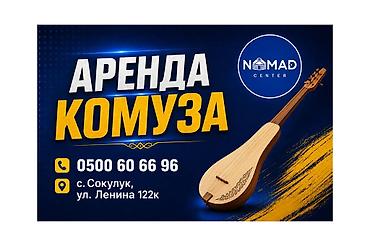 комуз: Комуз в аренду — 1
