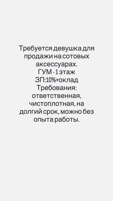 работа в корее для кыргызстанцев без знания языка: Требуется девушка для продажи на сотовых аксессуарах. ГУМ - 1 этаж