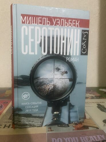 Художественная литература: Серотонин, депрессивная книга французского писателя, признанный живой