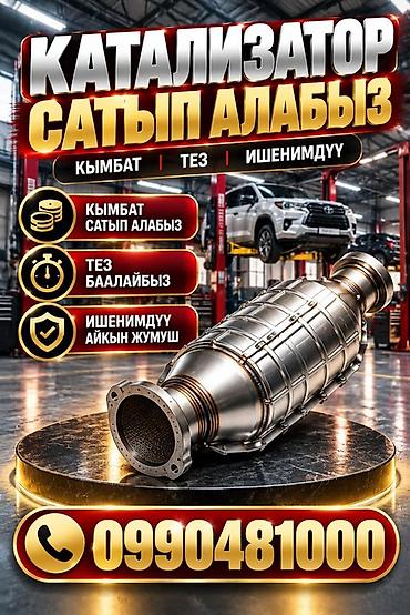 КАТАЛИЗАТОРЛОРДУ КЫМБАТ БААДА САТЫП АЛАБЫЗ! БИШКЕКТЕ КАТАЛИЗАТОРЛОРДУ