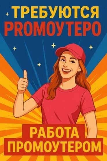 разносчик листовок бишкек: Вакансия: промоутер Описание: - Работа промоутером. - Подходит для